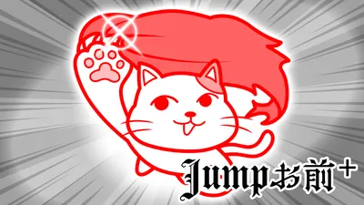 Jumpお前+のパッケージ画像