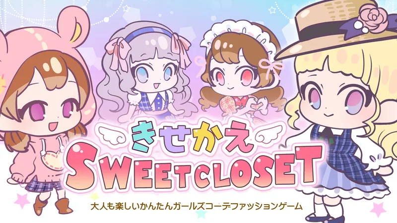 きせかえSWEET CLOSET ー大人も楽しいかんたんガールズコーデファッションゲームーのパッケージ画像