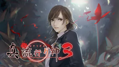 真 流行り神３のパッケージ画像