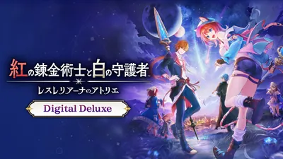 紅の錬金術士と白の守護者 ～レスレリアーナのアトリエ～ Digital Deluxeのパッケージ画像