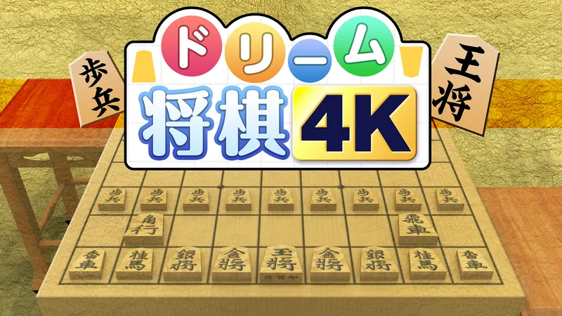 ドリーム将棋4Kのパッケージ画像