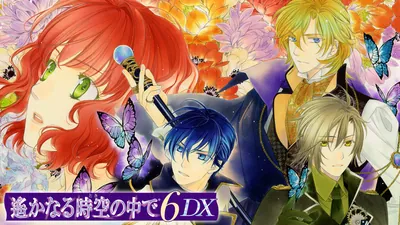遙かなる時空の中で６ DXのパッケージ画像