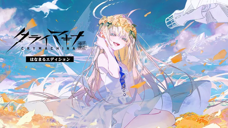 クライマキナ／CRYMACHINA はなまるエディションのパッケージ画像