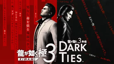 龍が如く 極３ / 龍が如く３外伝 Dark Tiesのパッケージ画像