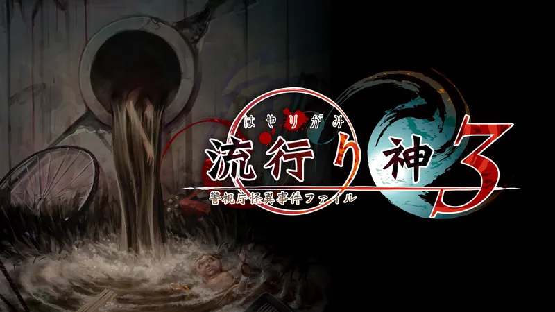 流行り神３ 警視庁怪異事件ファイルのパッケージ画像