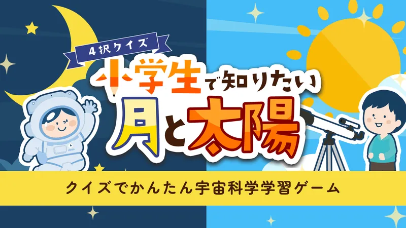 4択クイズ 小学生で知りたい月と太陽 〜クイズでかんたん学習教養勉強ゲーム〜のパッケージ画像