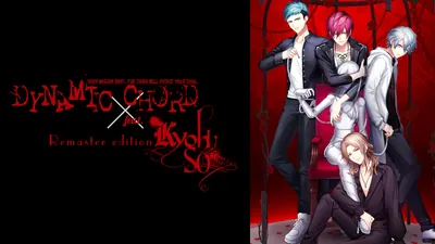 DYNAMIC CHORD feat.KYOHSO Remaster editionのパッケージ画像