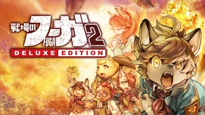 戦場のフーガ2 デラックスエディションのパッケージ画像