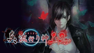 真 流行り神１・２パックのパッケージ画像
