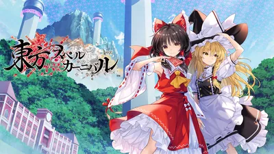 東方スペルカーニバルのパッケージ画像