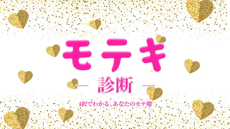 モテキ診断ー4択でわかる、あなたのモテ期ーのパッケージ画像