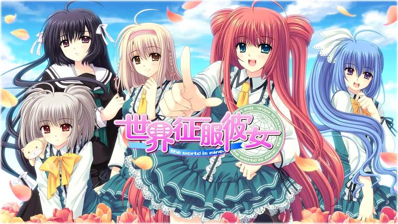 世界征服彼女のパッケージ画像