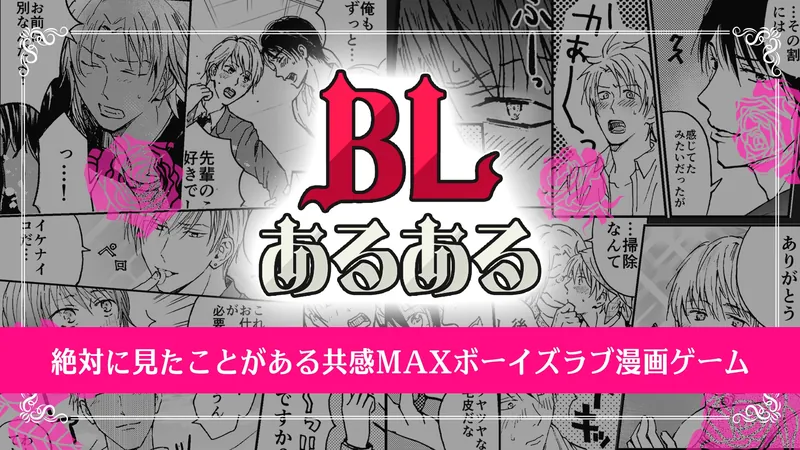 BLあるあるー絶対に見たことがある共感MAXボーイズラブ漫画ゲームーのパッケージ画像