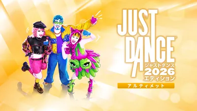 『ジャストダンス2026エディション』アルティメットエディションのパッケージ画像