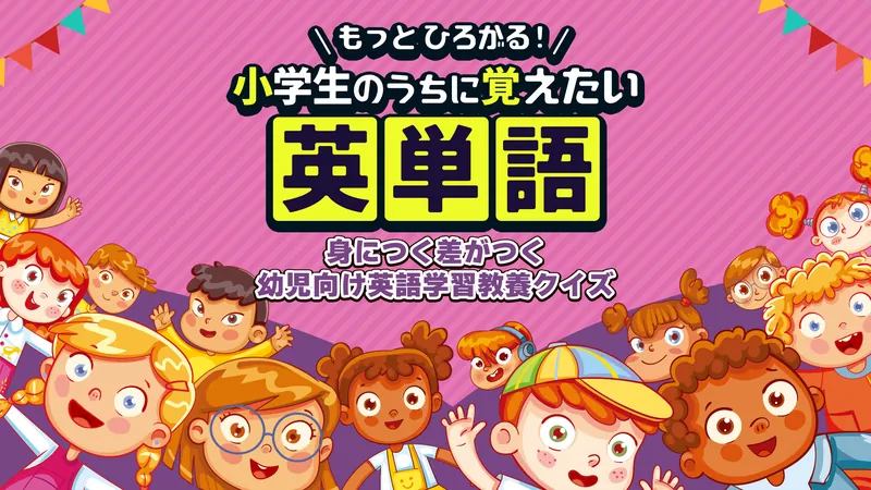 もっとひろがる! 小学生のうちに覚えたい英単語ー身につく差がつく幼児向け英語学習教養クイズーのパッケージ画像