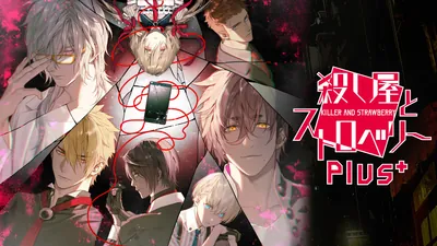 殺し屋とストロベリー Plusのパッケージ画像