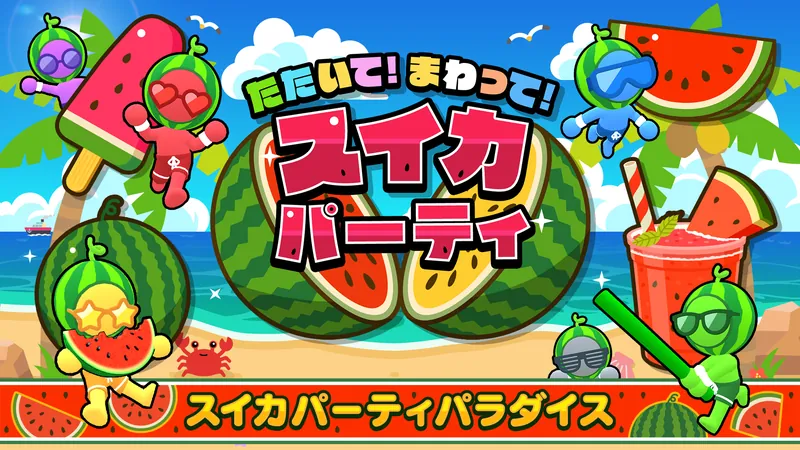 スイカパーティパラダイスのパッケージ画像