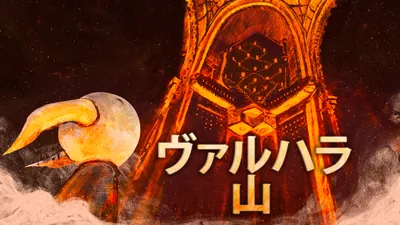 ヴァルハラ 山 : Valhalla Mountainのパッケージ画像