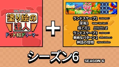 塗り絵の達人：ドット絵ドリーマー:オリジン シーズン 6のパッケージ画像