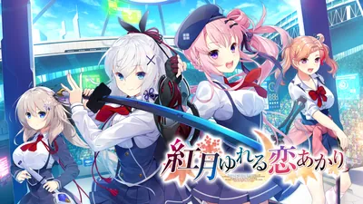 紅月ゆれる恋あかりのパッケージ画像