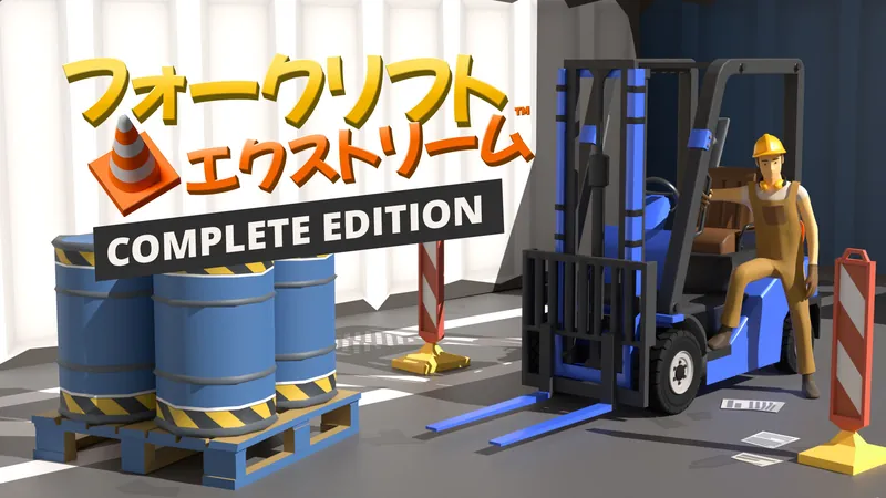 フォークリフトエクストリーム:Complete Editionのパッケージ画像