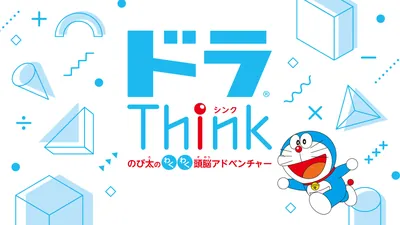 ドラThink　のび太のわくわく頭脳アドベンチャーのパッケージ画像