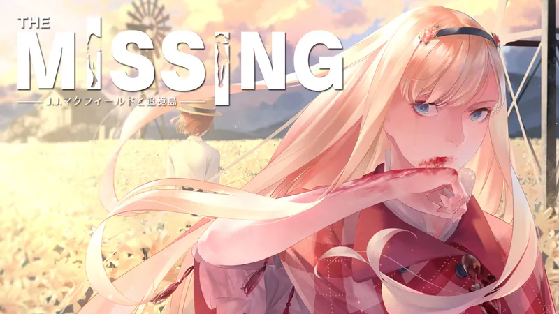 The MISSING -J.J.マクフィールドと追憶島-のパッケージ画像