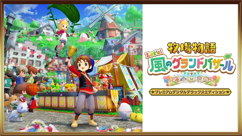 牧場物語 Let's！風のグランドバザール プレミアムデジタルデラックスエディションのパッケージ画像