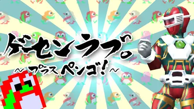 ゲーセンラブ。～プラス ペンゴ！～のパッケージ画像