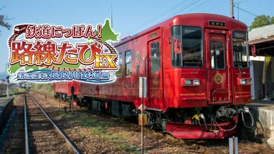 鉄道にっぽん！路線たびEX 清流運転 長良川鉄道編のパッケージ画像