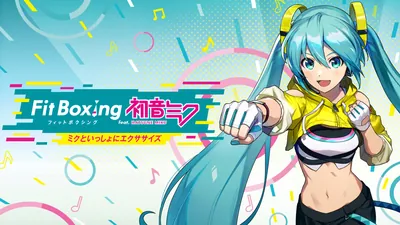 Fit Boxing feat. 初音ミク -ミクといっしょにエクササイズ-のパッケージ画像