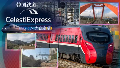 韓国鉄道 Celesti Express ITX-マム 太白線 編のパッケージ画像