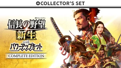 信長の野望･新生 with パワーアップキット Complete Edition + Collector's Setのパッケージ画像