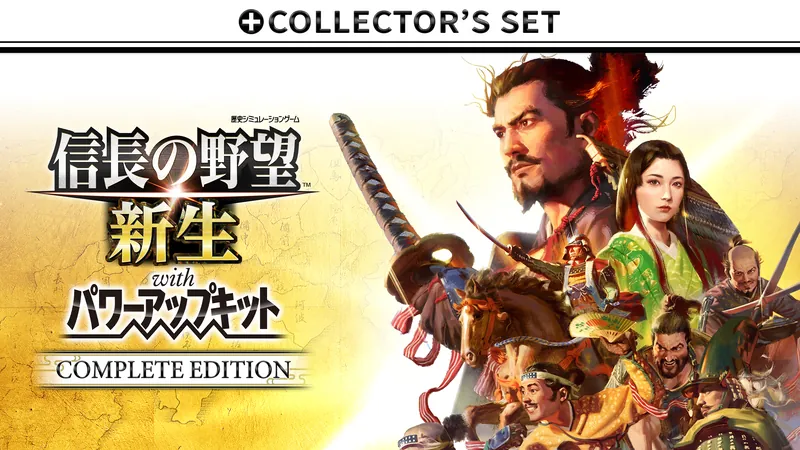 信長の野望･新生 with パワーアップキット Complete Edition + Collector's Setのパッケージ画像