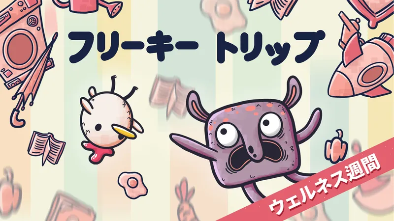 フリーキートリップ ウェルネス週間のパッケージ画像