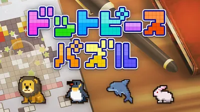 ドットピースパズルのパッケージ画像