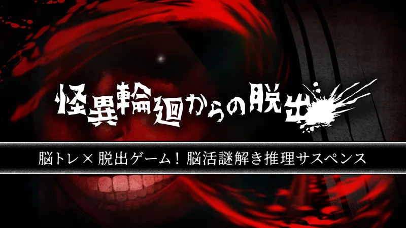 怪異輪廻からの脱出ー脳トレ×脱出ゲーム!脳活謎解き推理サスペンスーのパッケージ画像