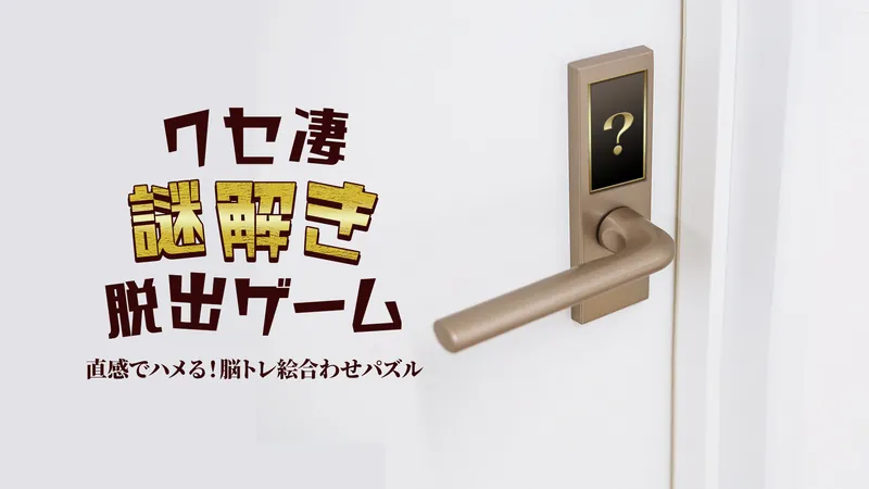 クセ凄ナゾトキ脱出ゲームー直感でハメる！脳トレ絵合わせパズルーのパッケージ画像