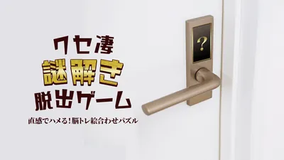クセ凄ナゾトキ脱出ゲームー直感でハメる！脳トレ絵合わせパズルーのパッケージ画像
