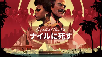 アガサ・クリスティ – ナイルに死す (Agatha Christie - Death on the Nile)のパッケージ画像