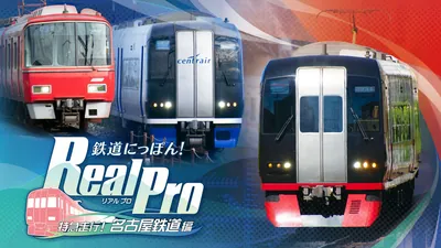 鉄道にっぽん！Real Pro 特急走行！名古屋鉄道編のパッケージ画像