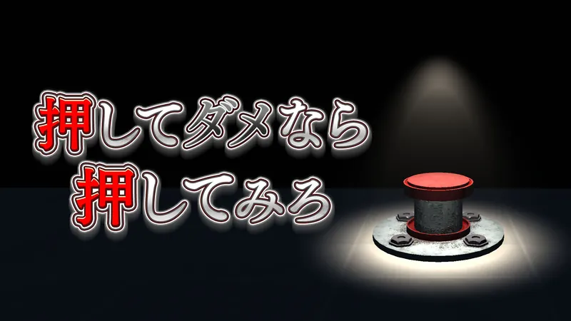 押してダメなら押してみろのパッケージ画像