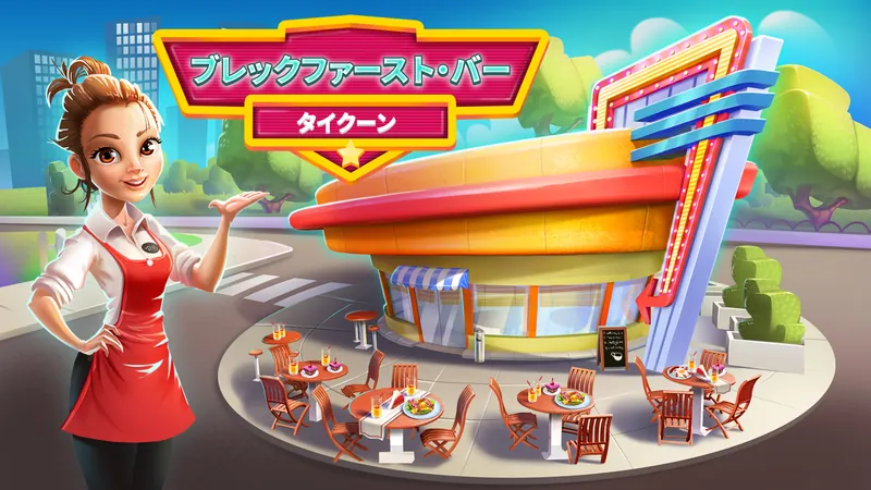 ブレックファースト・バー・タイクーンのパッケージ画像