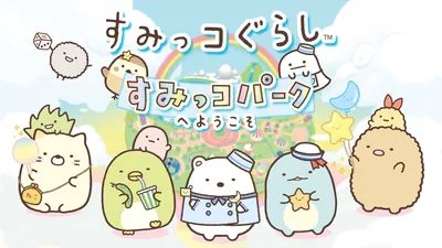 すみっコぐらし　すみっコパークへようこそのパッケージ画像