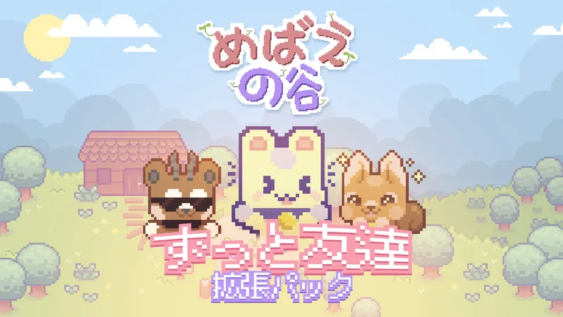 めばえの谷 ずっと友達　拡張パックのパッケージ画像