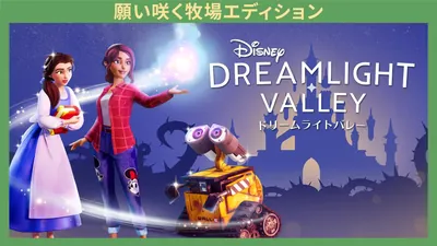 ディズニー ドリームライトバレー – 願い咲く牧場エディションのパッケージ画像