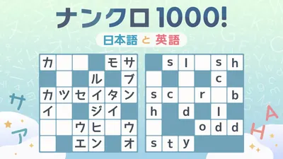 ナンクロ1000！ 日本語と英語のパッケージ画像