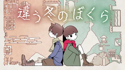 違う冬のぼくらのパッケージ画像