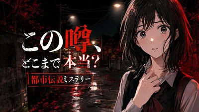 この噂、どこまで本当？ 都市伝説ミステリーのパッケージ画像