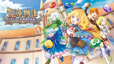 魔導物語 フィアと不思議な学校のパッケージ画像